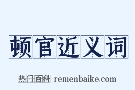 顿官近义词是什么意思的图片